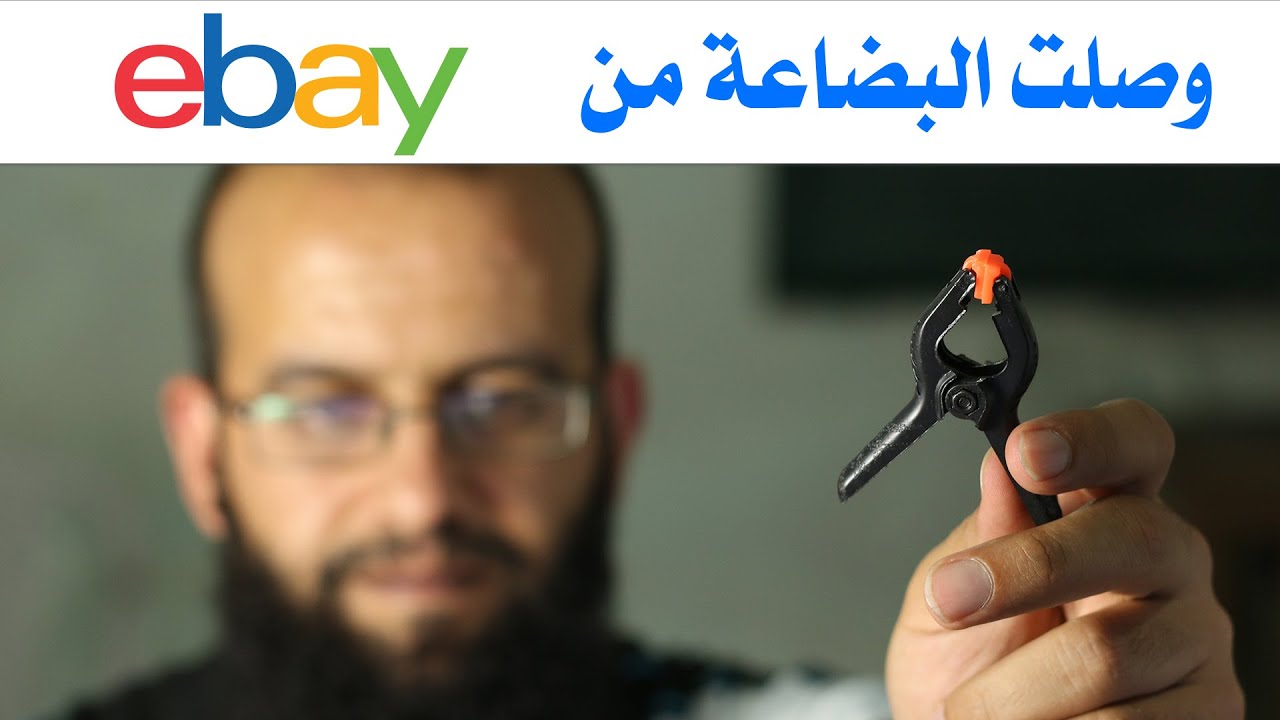 وصلتني البضاعة التي اشتريناها من Ebay في حلقة 12