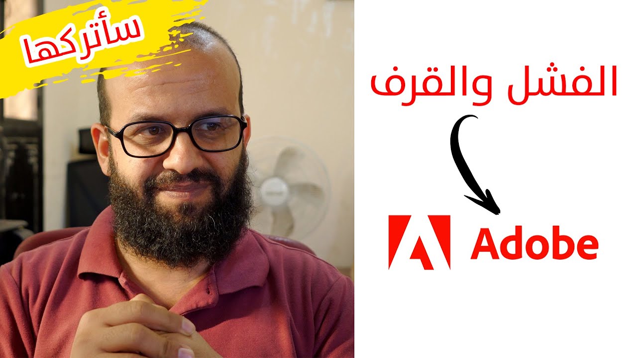 هل فقدت شركة ادوبي بريقها؟ مؤتمر مقرف وتحديثات فاشلة على برامج أدوبي