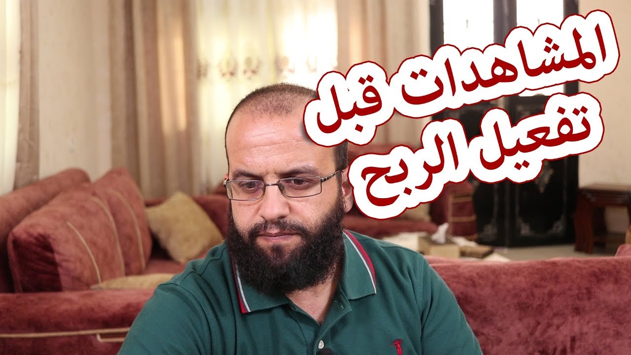 ماذا يحصل للمشاهدات التي قبل تفعيل الربح على قناة اليوتيوب، هل يعطيني اليوتيوب أرباح عليها؟