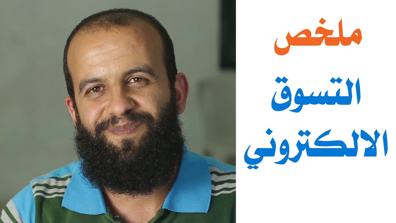ح15 - التسوق الالكتروني(الشراء من الانترنت) - ملخص