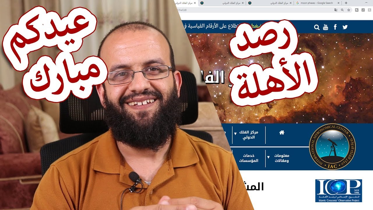 عيدية الفطر - وموقع مركز الفلك الدولي للتعرف على رصد الهلال وبداية الشهور القمرية