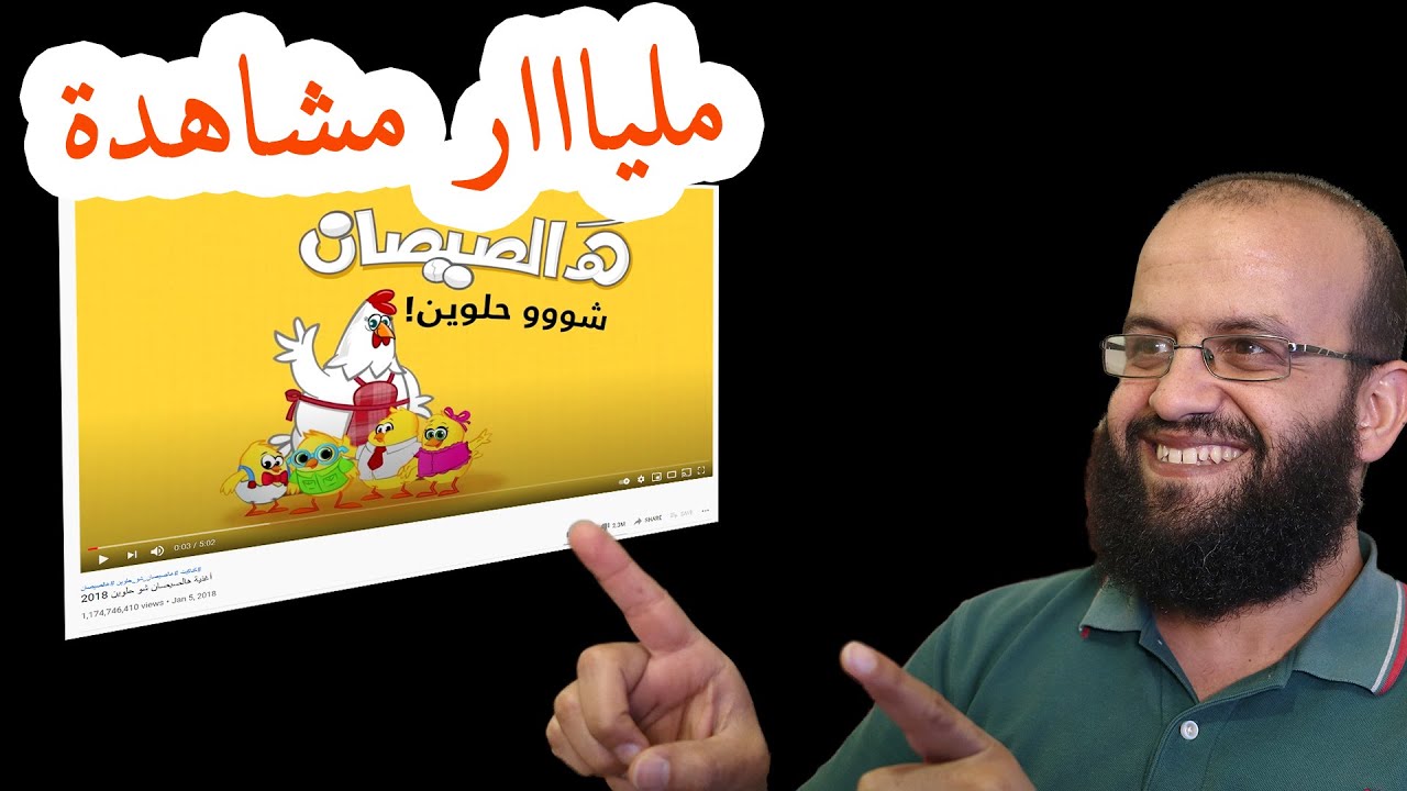 هالصيصان شو حلوين اول فيديو عربي يصل مليار مشاهدة على يوتيوب