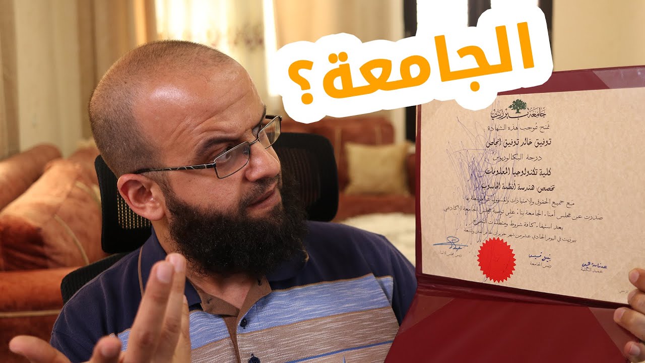 هل الشهادة الجامعية مهمة؟ ولو رجع الزمن هل سأدخل الجامعة؟