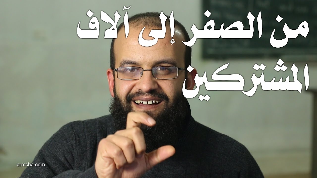 كيف أحصل على آلاف المشتركين في وقت قصير على اليوتيوب. وكيف أبدأ قناة يوتيوب ناجحة من الصفر