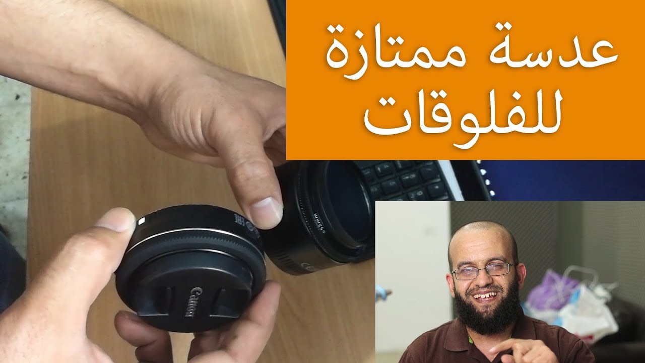 عدسة ممتازة للفلوقات كانون 24 مم  - canon lens ef-s 24mm f/2.8 stm vs canon ef 50mm