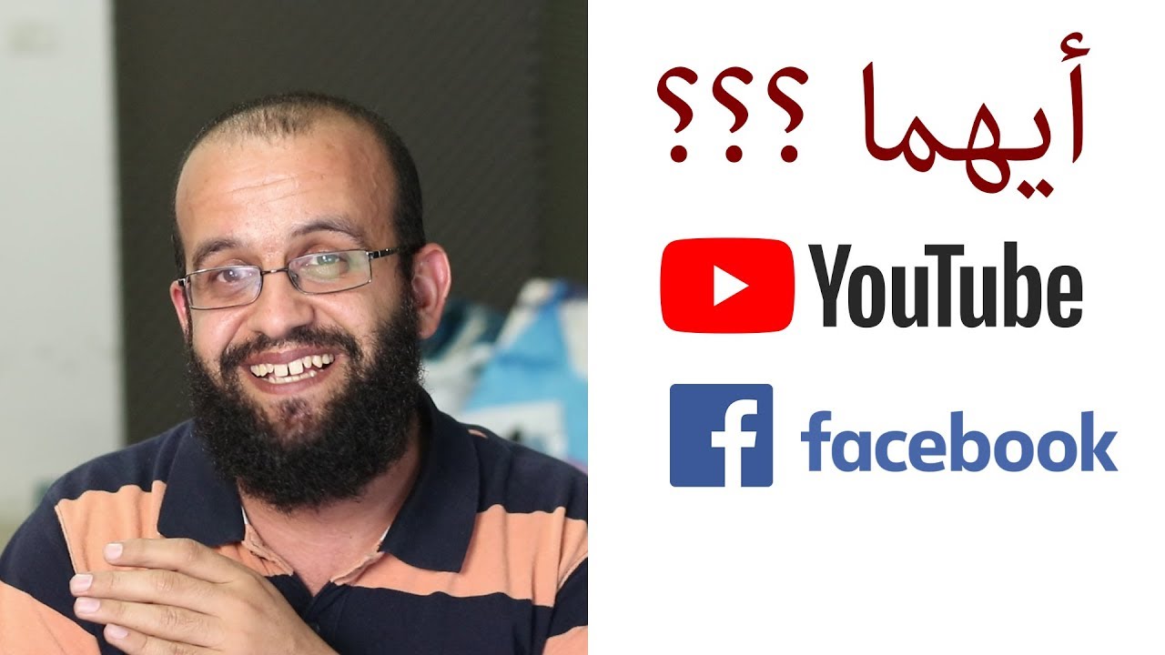 أيهما أفضل اليوتيوب أم الفيس بوك لنشر الفيديوهات ولماذا؟ facebook vs youtube for videos