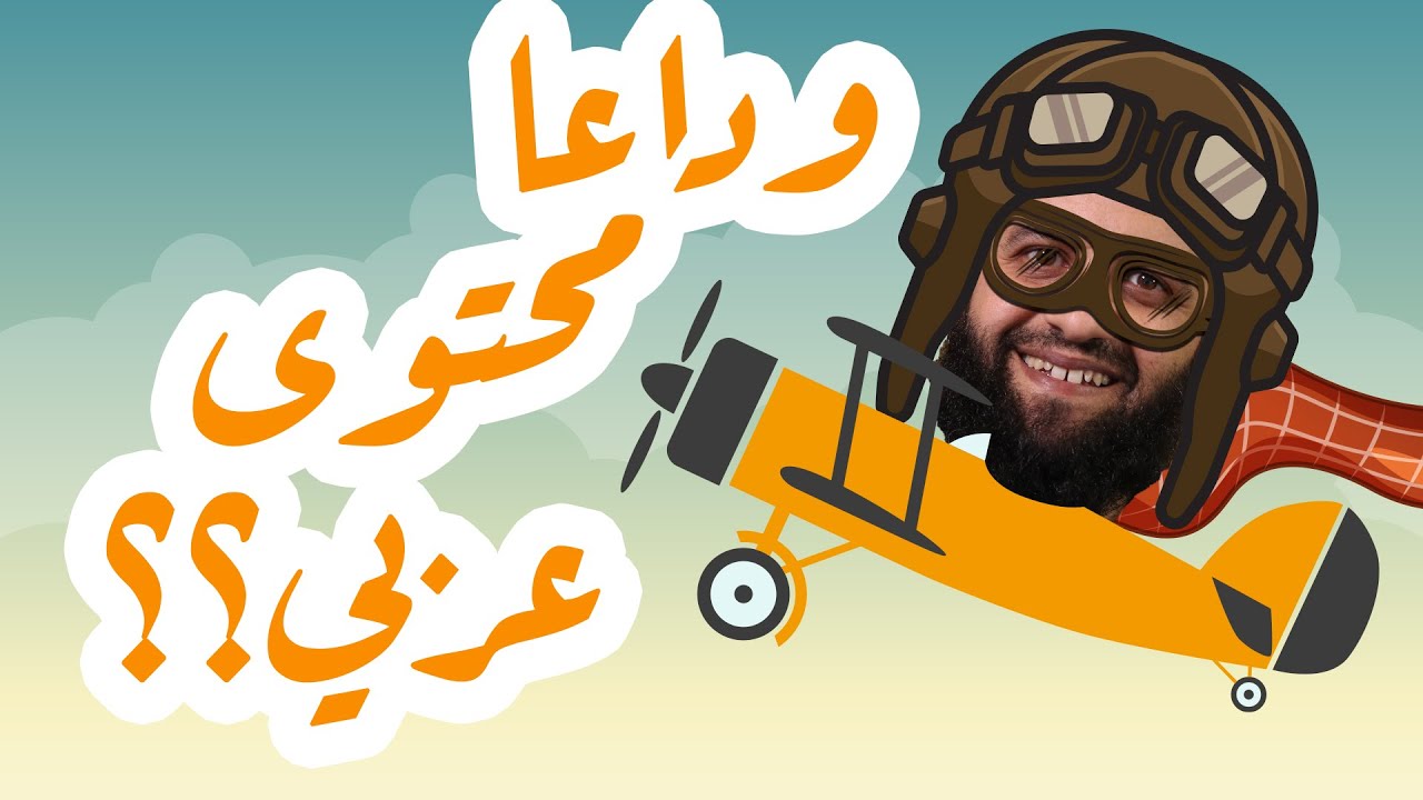 وداعا للمحتوى العربي وأهلا بالمحتوى الاجنبي؟!! مشاهير اليوتيوب والتسهيلات في السفر؟