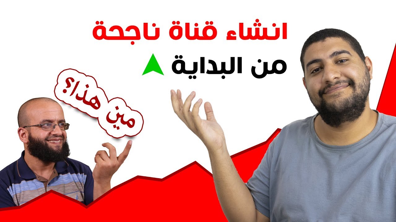 نصائح للمبتدئين لانشاء قناة يوتيوب ناجحة مع عبد اللطيف سعيد من قناة كريزي نت