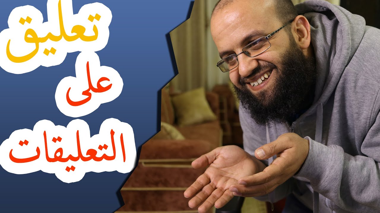 تعليق ومناقشة أرائكم المتعلقة بالفيديو السابق المتعلق بالقناة