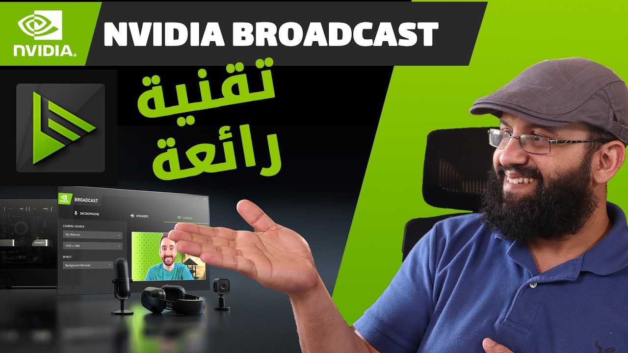 تقنية رائعة من انفيديا لازالة التشويش من الصوت وتغيير خلفية الفيديو شرح برودكاست NVIDIA broadcast