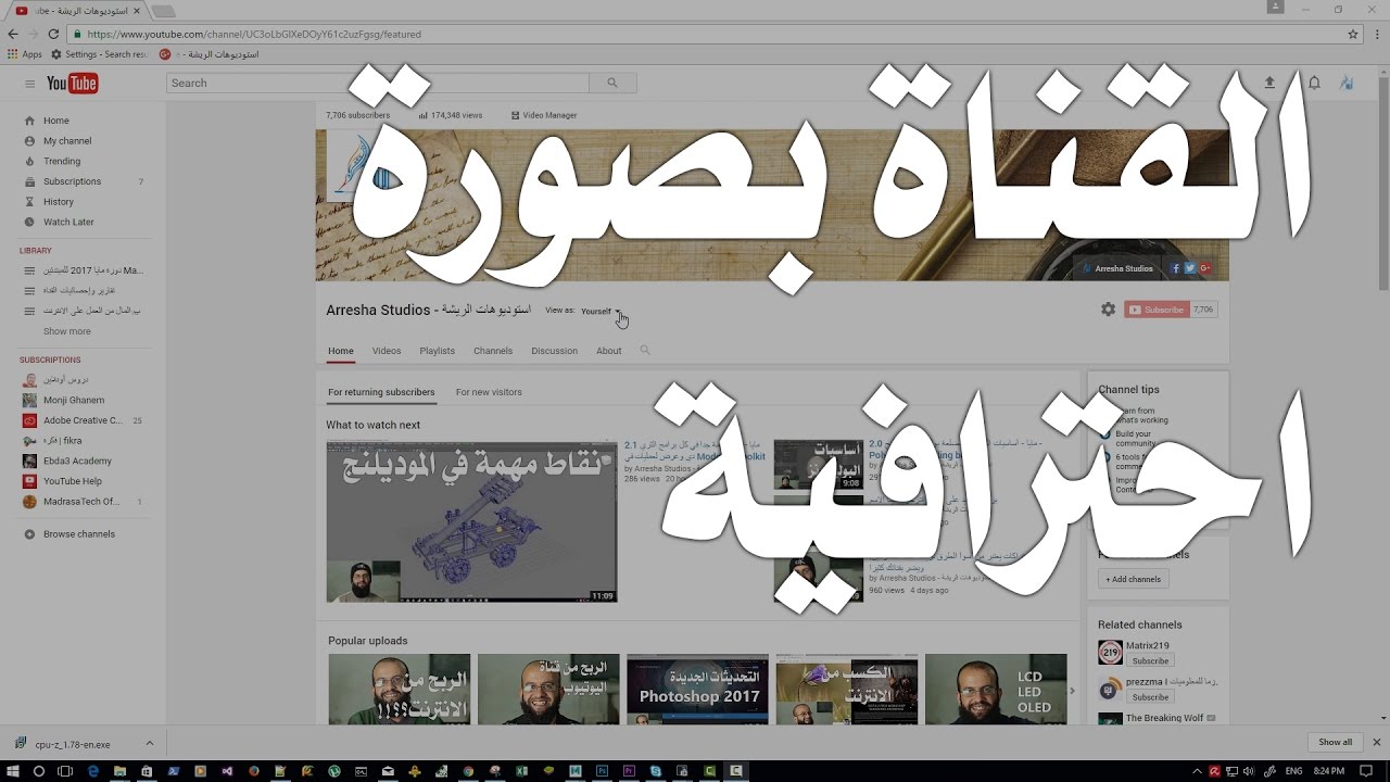 أظهر قناتك على اليوتيوب بصورة احترافية، لزيادة عدد المشتركين على قناتك.