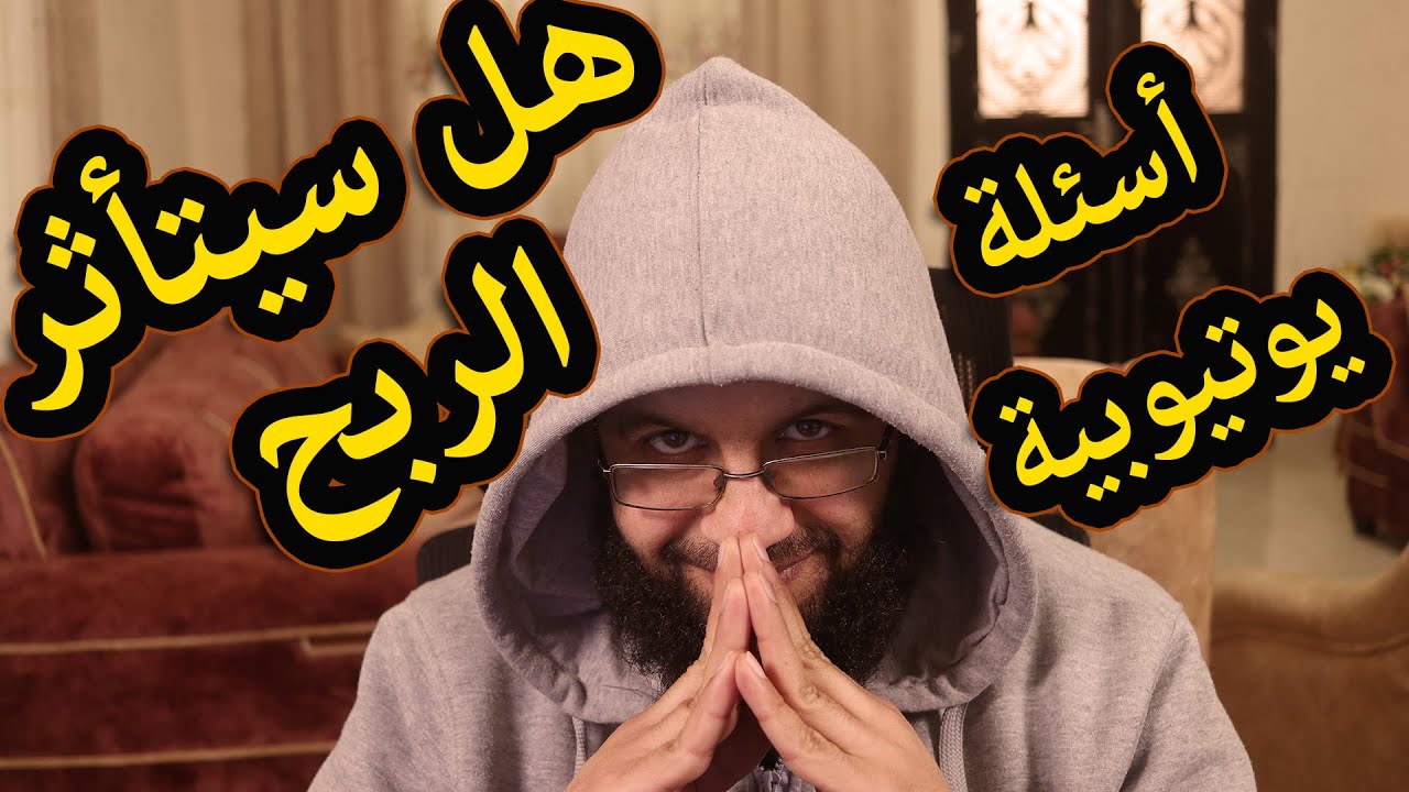 هل سيتوقف الربح من اليوتيوب من قنوات الاطفال وماذا سيحصل لارباح القنوات الاخرى؟ ومشاكل