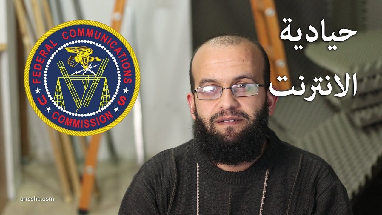 ما هو مبدأ حيادية الانترنت؟ولماذا كل هذه الضجة حوله؟ وكيف سيغير الغاؤه الانترنت net neutrality