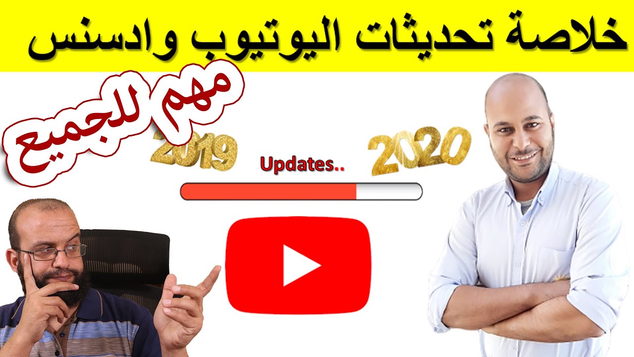 ملخص لأهم تحديثات وتعديلات اليوتيوب وادسنس وشروط تحقيق الربح من اليوتيوب