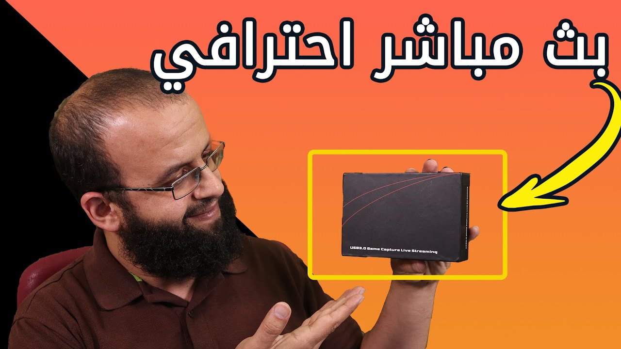 عمل بث مباشر على اليوتيوب من كاميرات الكانون والنيكون الاحترافية EZCAP 266 USB3.0