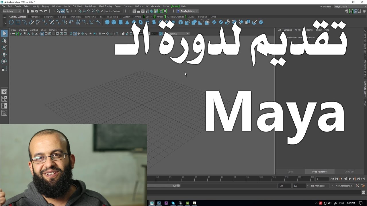 0.0 مايا - تقديم لدورة المايا التي سنعرضها على القناة - 2017 Autodesk Maya