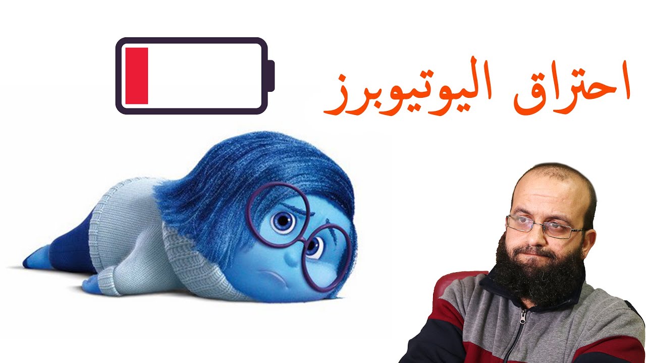 احتراق اليوتيوبر او احتراق صناع المحتوى creator burnout