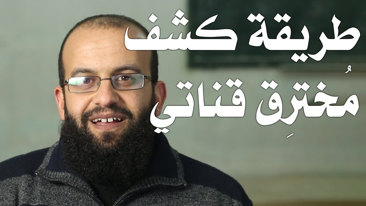 طريقة كشف هوية مخترق قناتي، وكيف تكتشف من يحاول اختراق قناتك وكشف هوية المخترق.