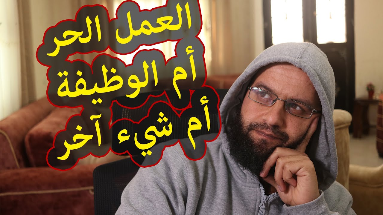 ايهما افضل الوظيفة ام العمل الحر الفري لانسر، ام ان هناك خيار آخر؟ Freelancer or Job