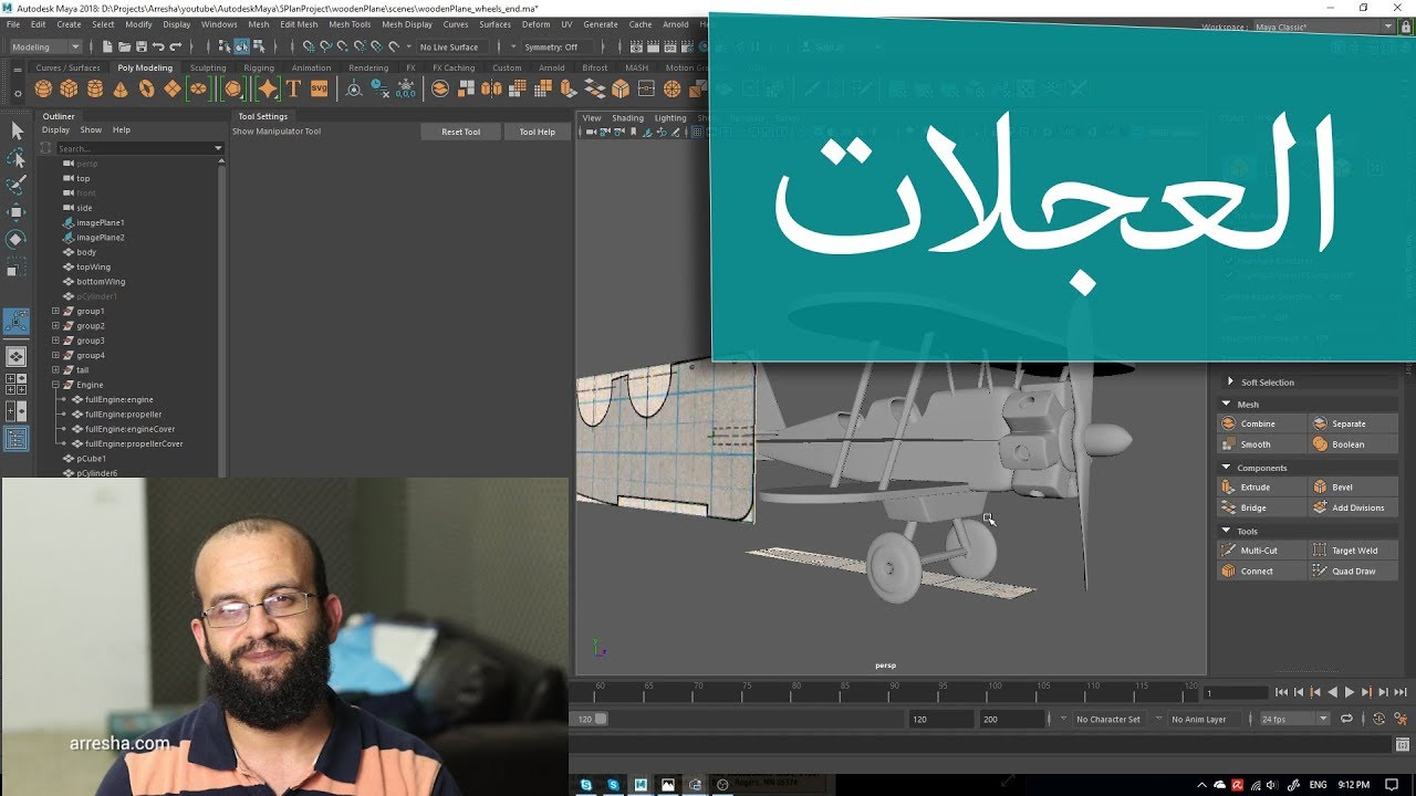 كورس مايا 5.8 عمل عجلات الطائرة Introduction to Maya 2018