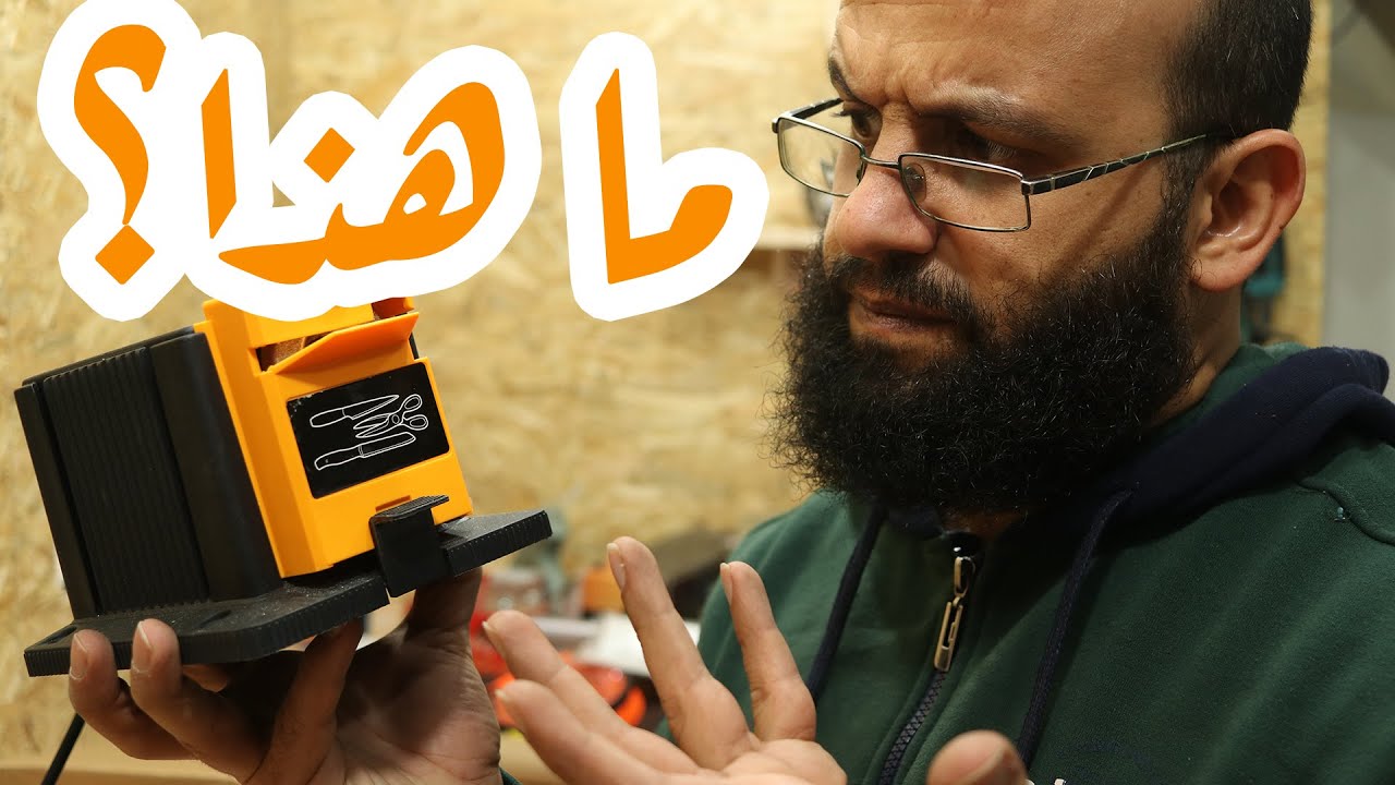 اداة شحذ متعددة الاستخدامات انتبه قبل الشراء Multi-function Electric Sharpening Tool