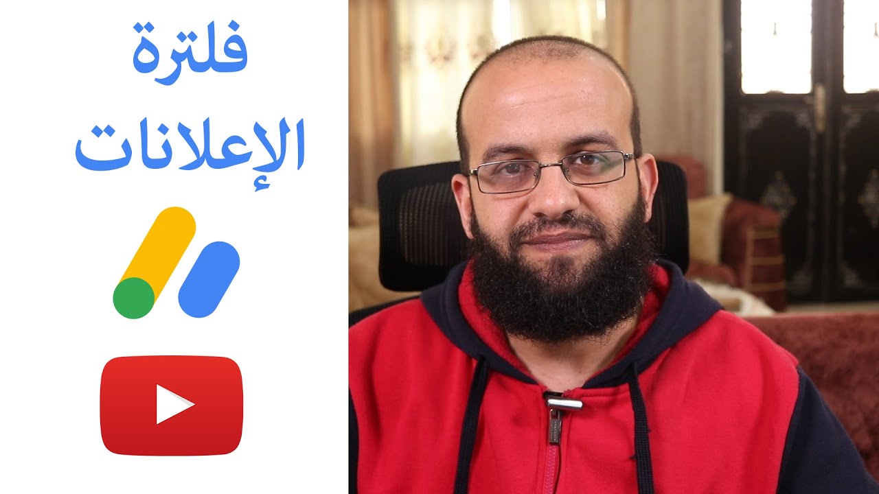 كيفية حظر ومنع بعض أنواع الاعلانات عن اليوتيوب - فلترة اعلانات اليوتيوب وادسنس