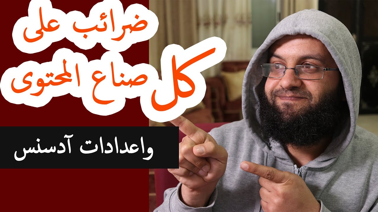 شرح اعدادات الضرائب التي ستفرض على اليوتيوبرز وصناع المحتوى  وكيف تجهز حسابك للضرائب في ادسنس