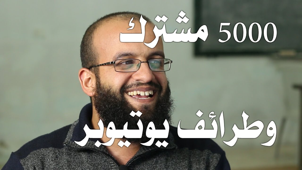 شكرا لكم - 5100 مشترك وأكثر من مئة ألف مشاهدة، ومواقف طريفة على قناتي
