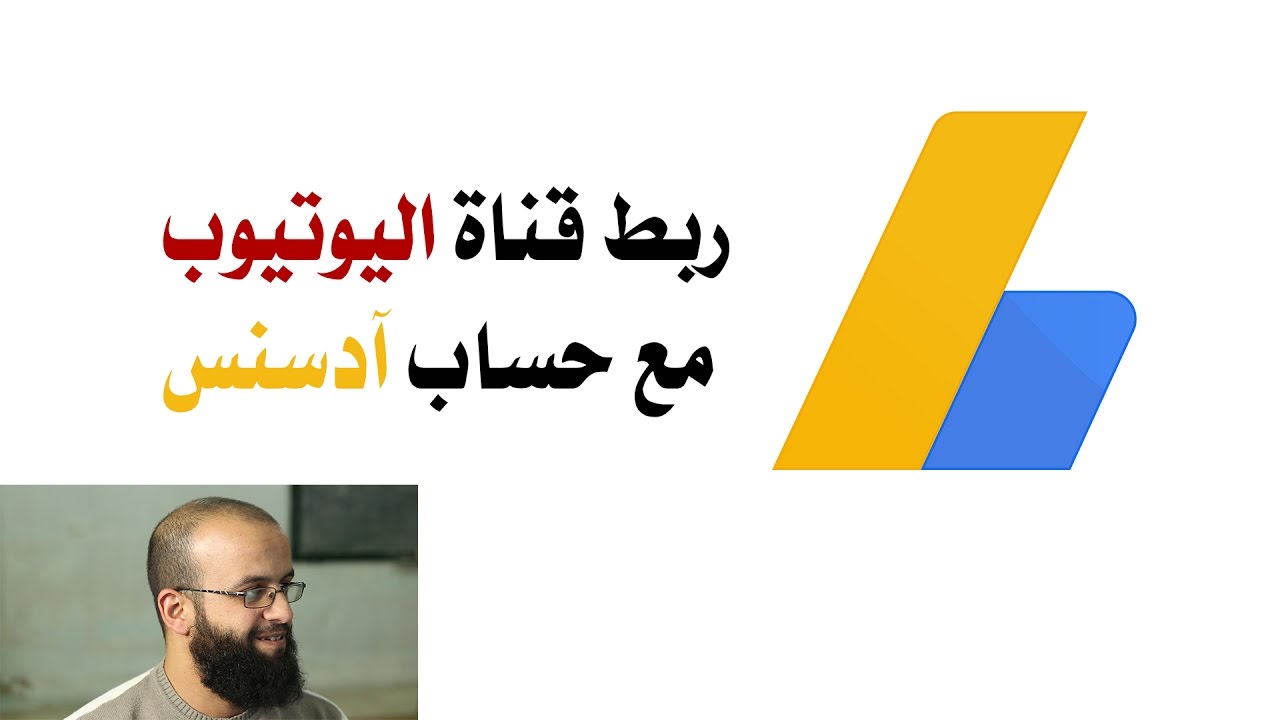 طريقة عمل حساب آدسنس وشبكه مع قناة اليوتيوب -  لا تنس تفعيل الفلاتر.
