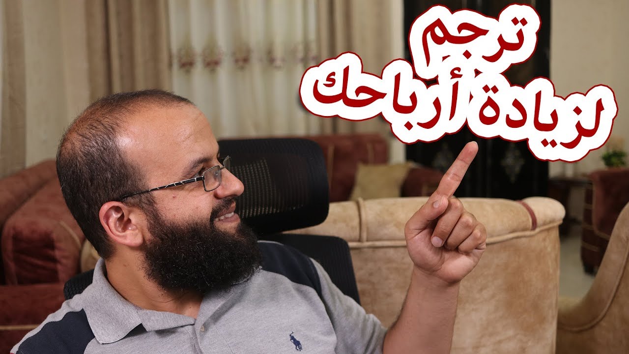 ترجمة فيديوهات اليوتيوب باكثر من لغة على النظام الجديد لزيادة ارباح  اليوتيوب وزيادة المشاهدات