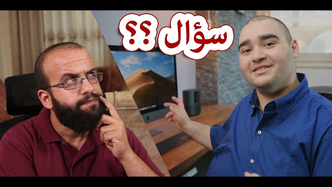 تعليق على فيديو يحيى رضوان وسؤال لماذا اخترت ماك ولم أختر ويندوز؟ Mac Or PC