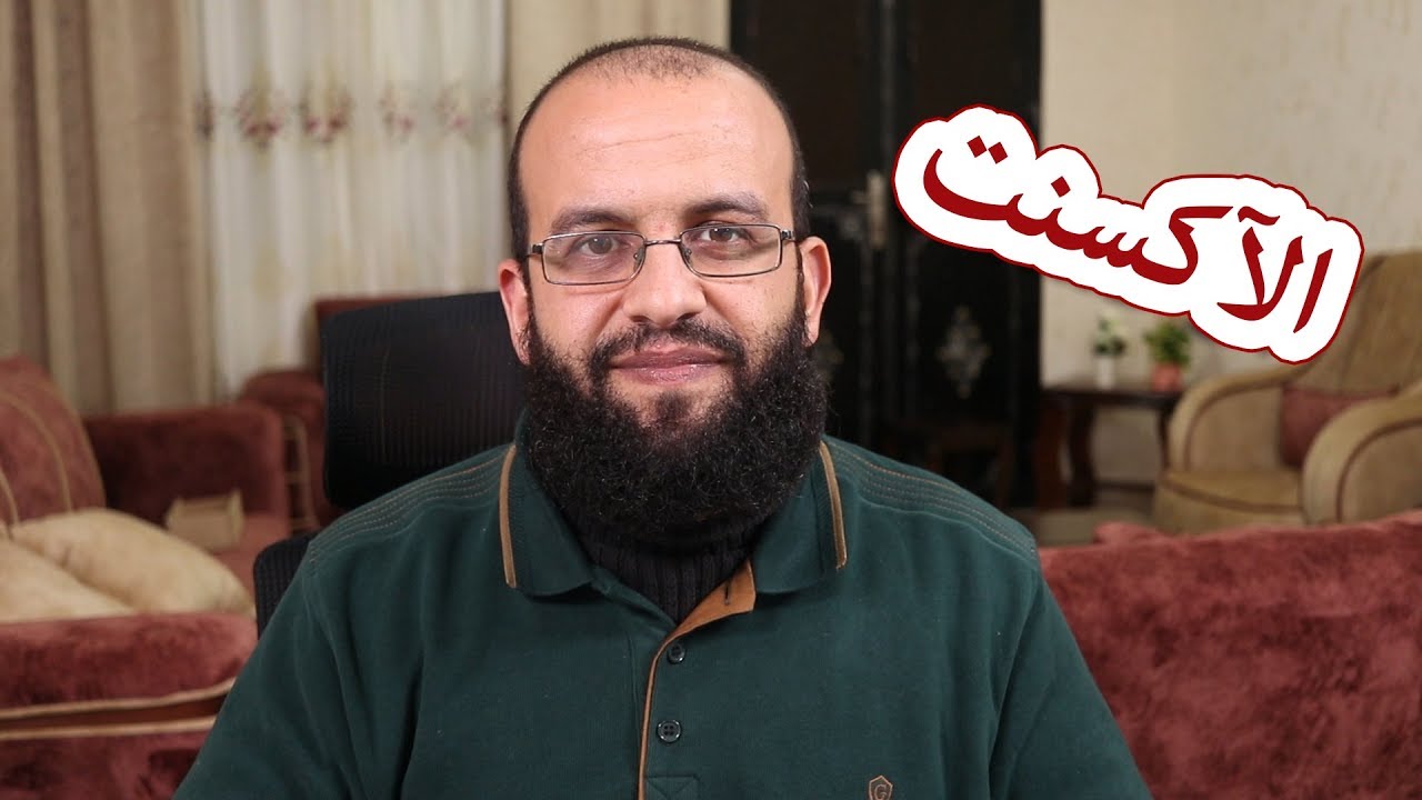 مشاركة تجربتي مع موضوع اكسنت اللغة الانجليزية الذي تحدث عنه أحمد أبوزيد على قناة دروس أون لاين.