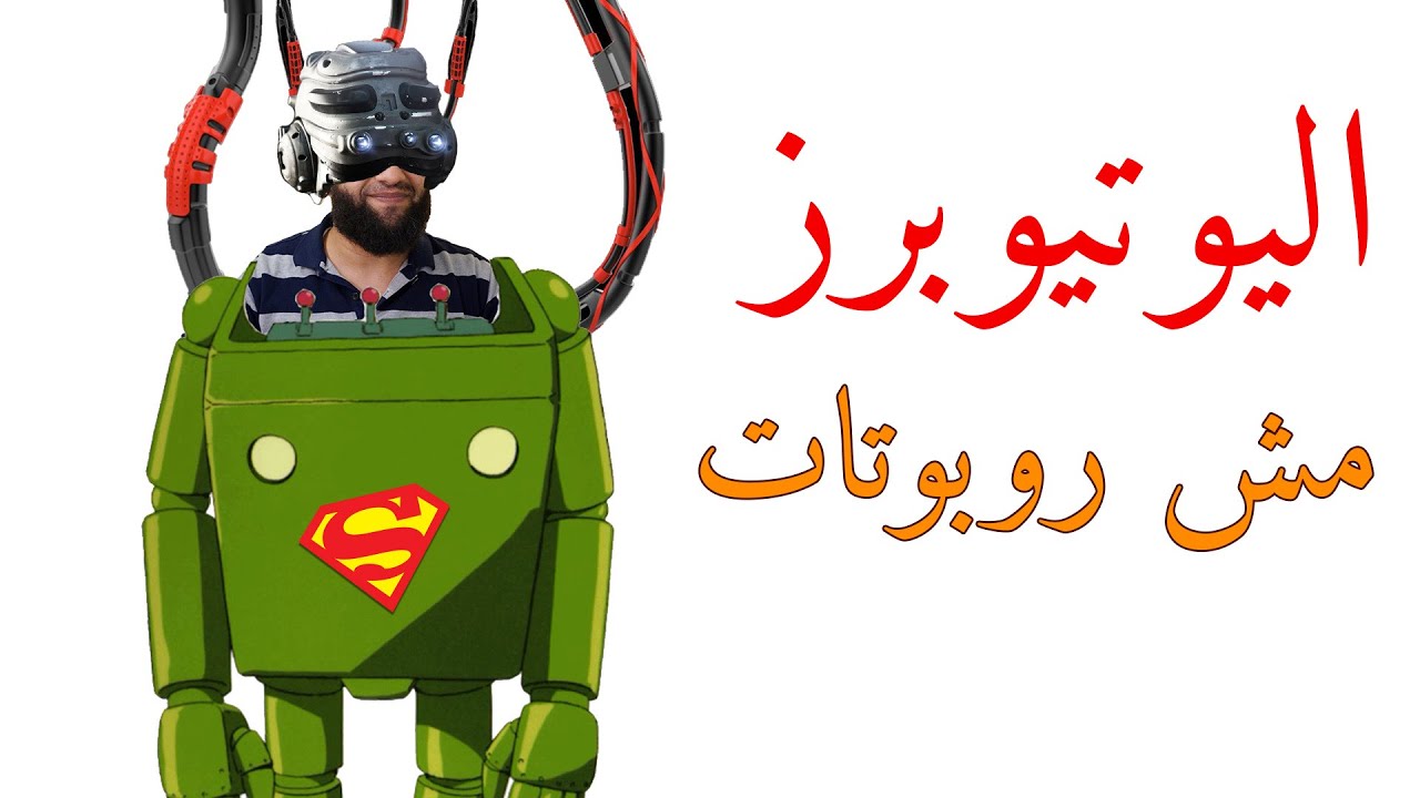 صناع المحتوى واليوتيوبرز ليسوا رجالا آليين، هم بشر مثلكم لهم قدراتهم المحدودة