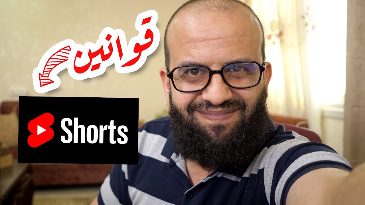 هل تنطبق قوانين اليوتيوب على الفيديوهات القصيرة؟