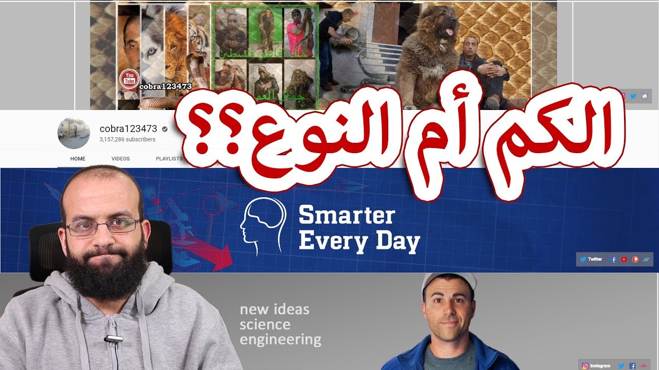 لقناة يوتيوب ناجحة أيهما اهم الكم أم النوع وجودة الفيديوهات؟ quantity or quality on youtube?