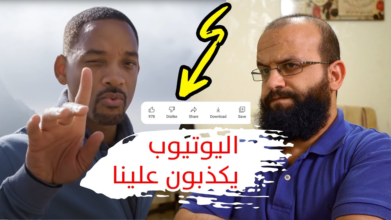 اليوتيوب يكذبون علينا في سبب اخفاء عداد عدم الاعجاب الديسلايك، فالتحديث مزعج