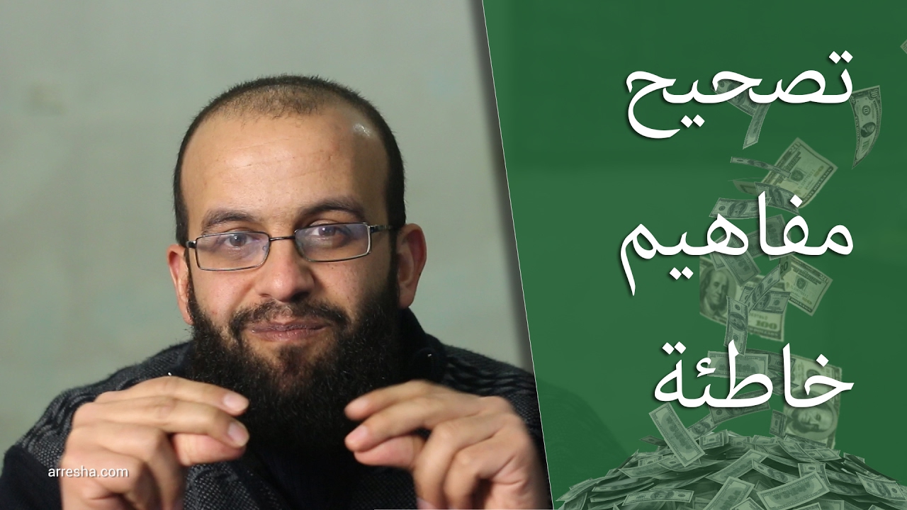 محاولة لتصحيح مفاهيم خاطئة عن الربح من الانترنت، وسر النجاح على الانترنت برأيي.