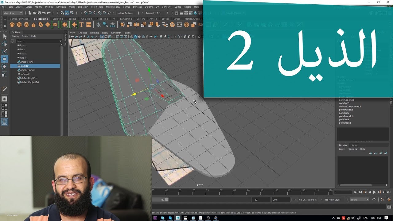 كورس مايا 5.4.2 عمل الجزء العلوي لذيل الطائرة Maya 2018, doing top tail