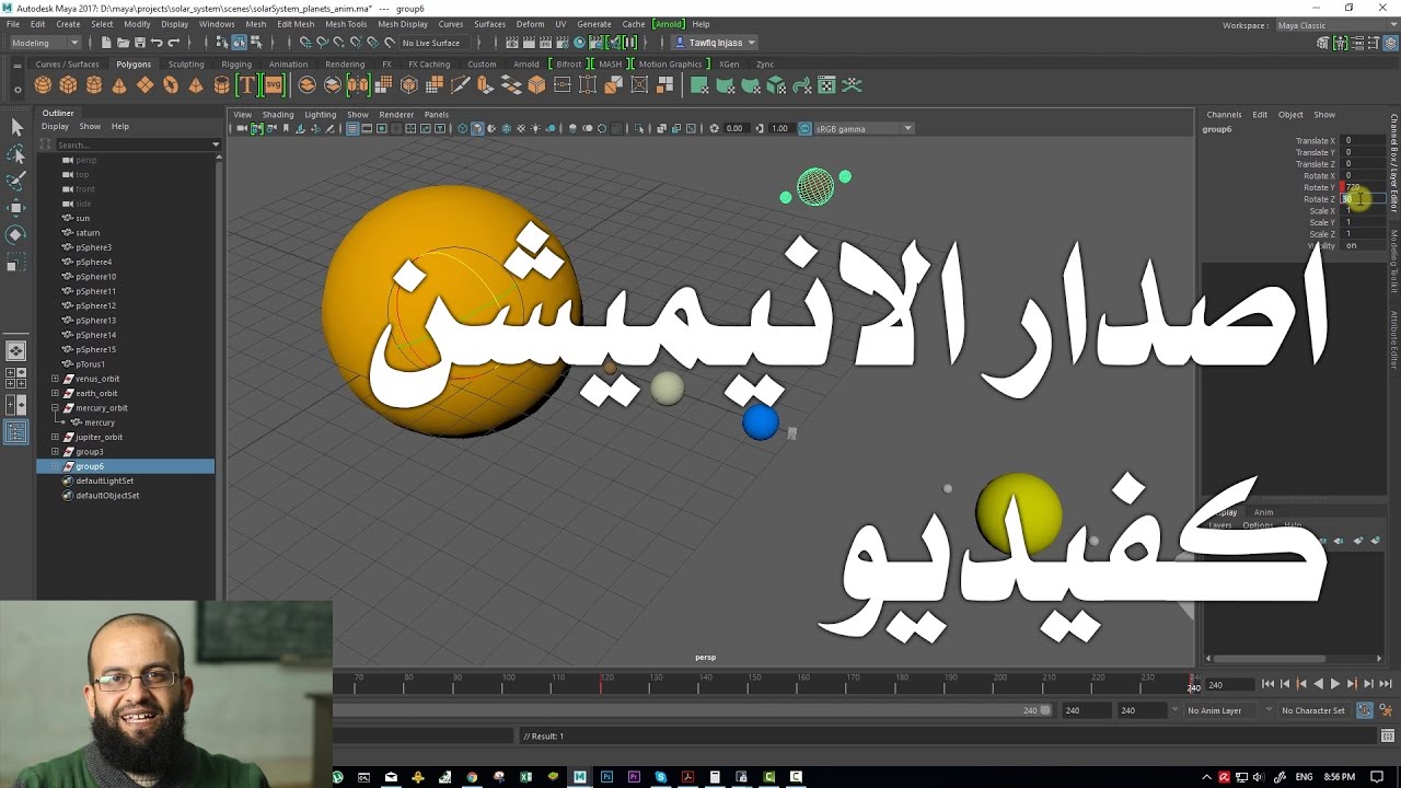 1.8 مايا - بناء النظام الشمسي وتحريكه ج6 - معاينة الأنيميشن كفيديو وكي فريم تلقائي - playblast