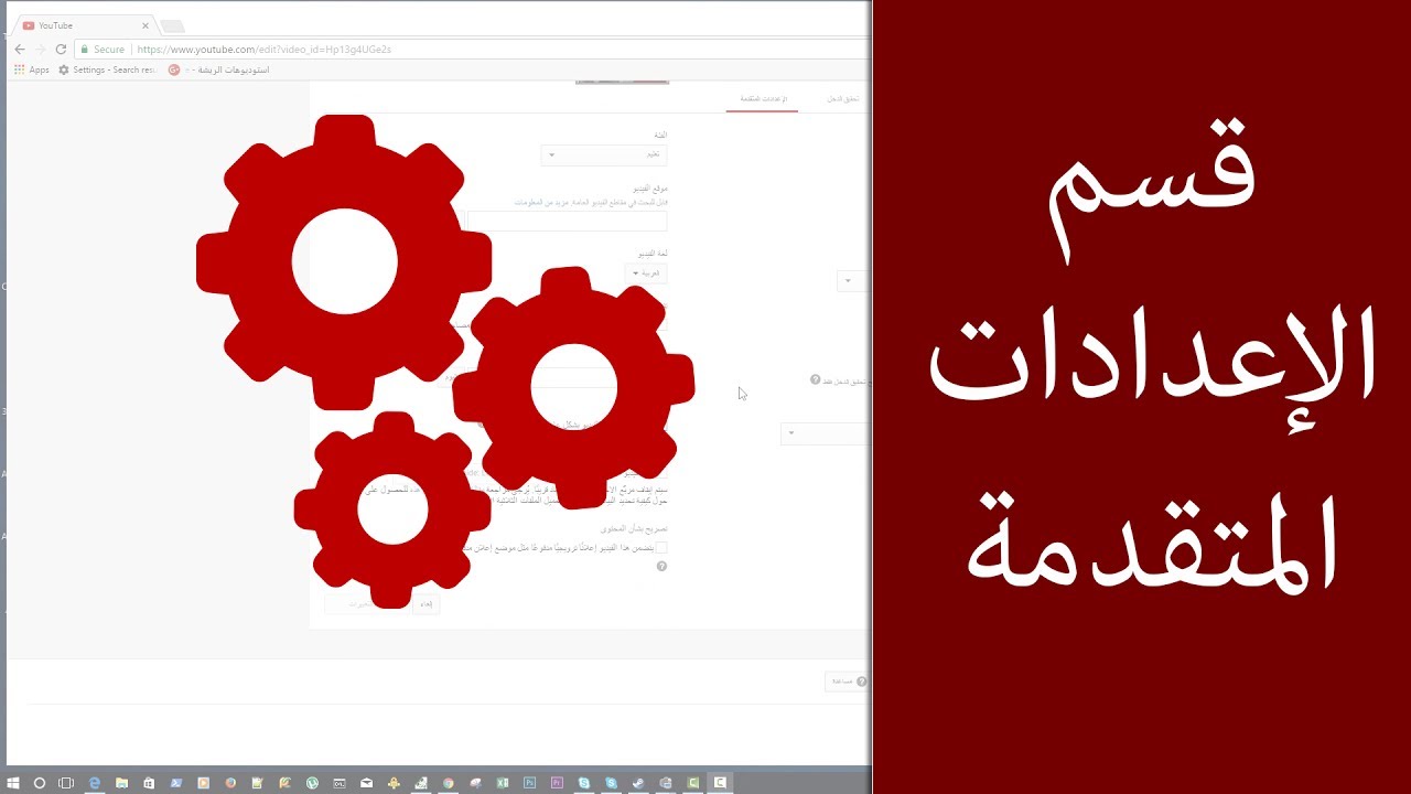 شرح قسم الاعدادات المتقدمة للفيديوهات على اليوتيوب advanced youtube video settings