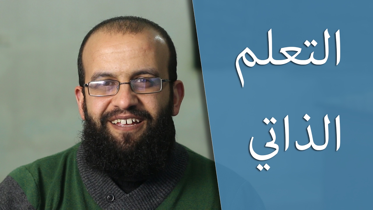 ايهما أفضل الكتب أم الفيديوهات للتعلم الذاتي، وكيف أتعلم بنفسي؟
