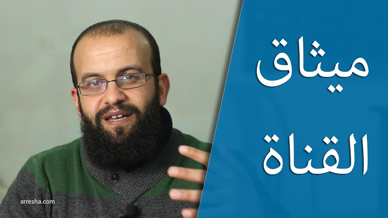 ميثاق القناة - توضيح لبعض النقاط حتى لا تعطوني أكثر من قيمتي