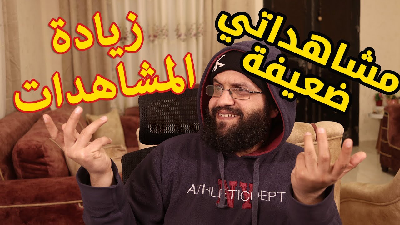 زيادة مشاهدات اليوتيوب 2020، ولماذا المشاهدات عندي ضعيفة؟