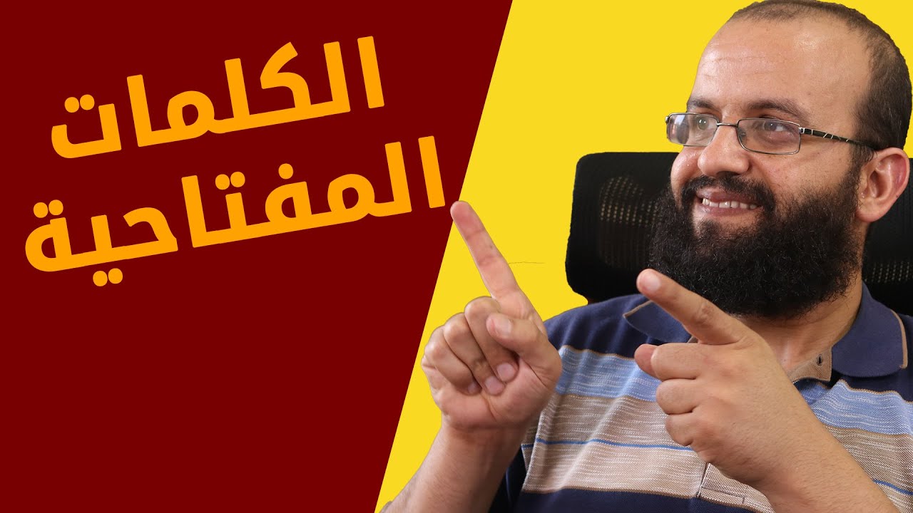 كيفية البحث عن كلمات مفتاحية قوية وكيف استخدمها في اليوتيوب؟