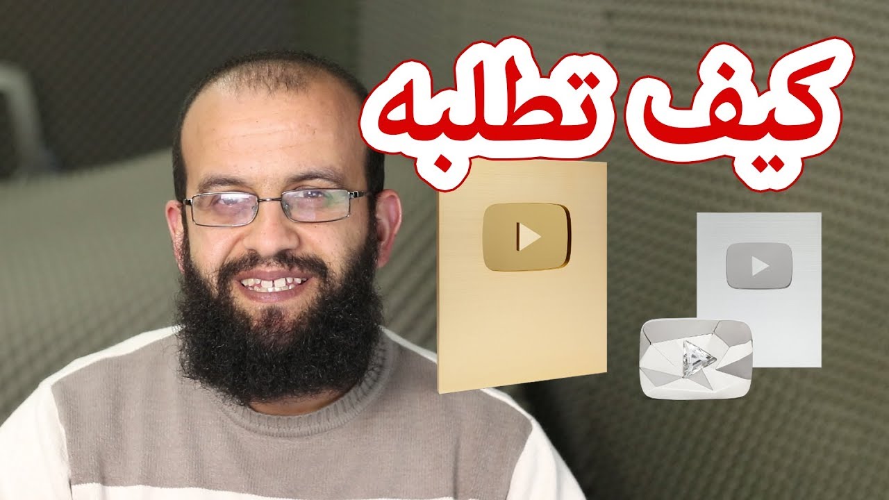 كيف أطلب درع اليوتيوب الفضي بعد تجاوز المئة ألف مشترك request youtube silver button award