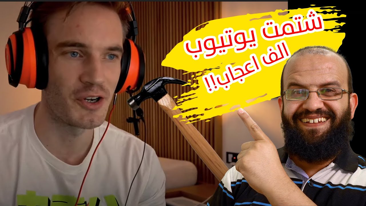 شتمت اليوتيوب على قناتهم الرسمية فحصلت على الف اعجاب، افهم تأثير اخفاء المعلومات