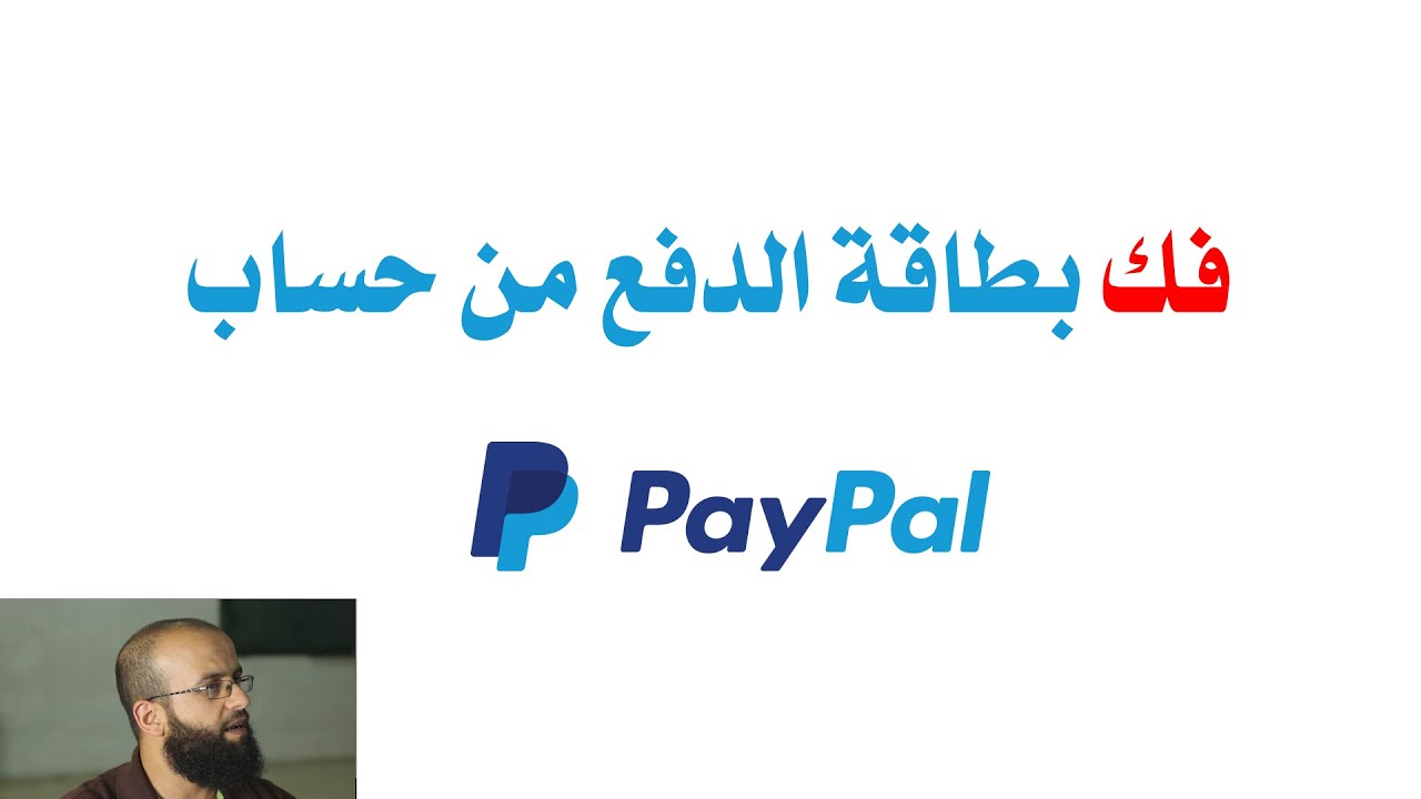 فك بطاقة الدفع من حساب بي بال وقيود على بيونير مع بي بال -   remove a card from paypal