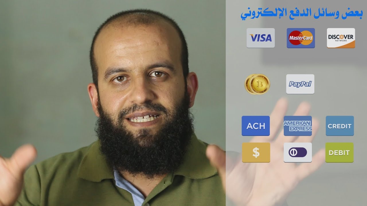 ح1- التسوق الالكتروني(الشراء من الانترنت) - بطاقات الديبت والكريدت كاردز - بطاقات الدفع