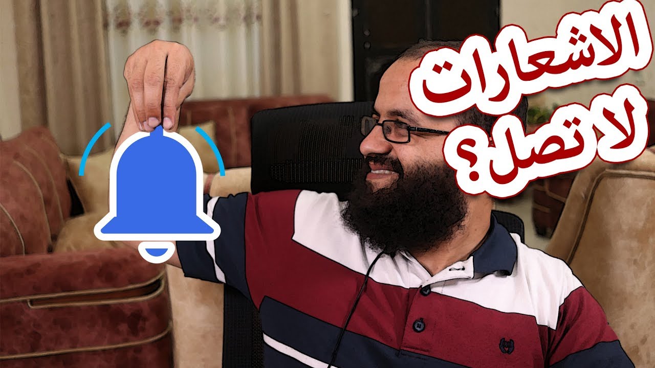 لماذا لا تصل اشعارات اليوتيوب للمشتركين؟ وكم عدد من فعل الجرس على قناتك؟ youtube notification