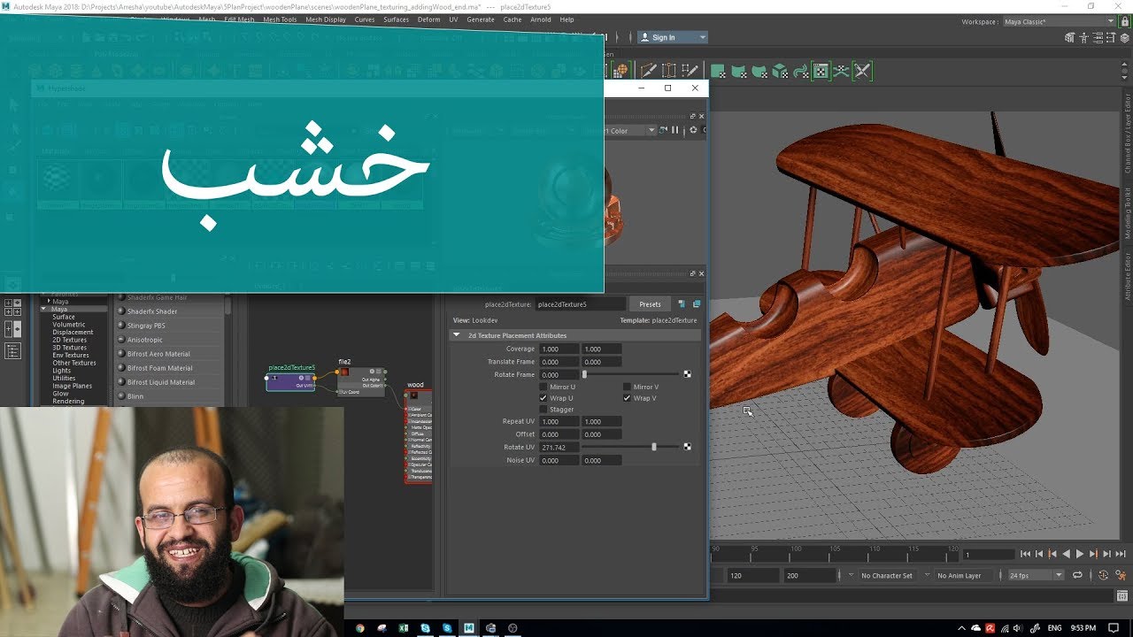 كورس مايا 5.10.3 عمل خامات خشبية للطائرة introducing Maya 2018 Hypershade wood